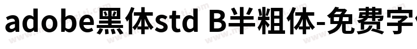 adobe黑体std B半粗体字体转换
